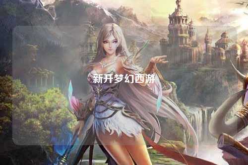 新开梦幻西游