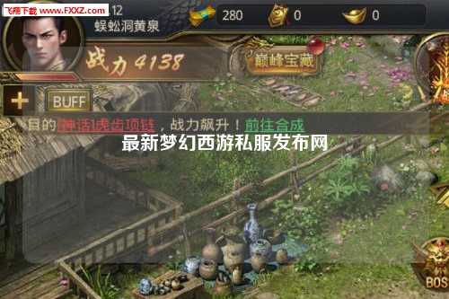 最新梦幻西游私服发布网